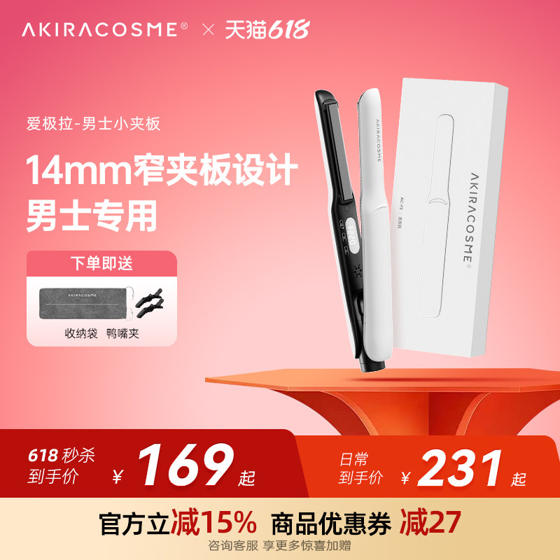 爱极拉akira cosme短发打理卷发棒男士专用造型小夹板男生直板夹