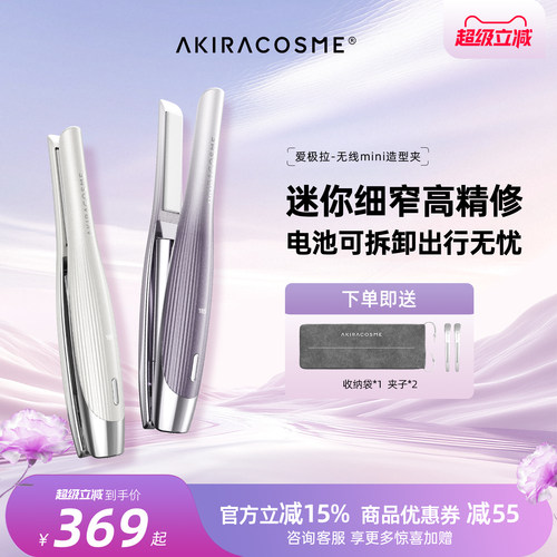 爱极拉akiracosme无线迷你直夹板小型便携刘海短发直发卷发两用棒
