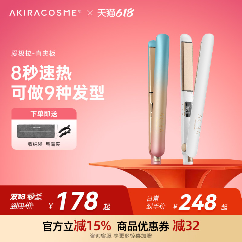 爱极拉Akiracosme夹板负离子直卷两用拉直空气刘海负离子不伤发