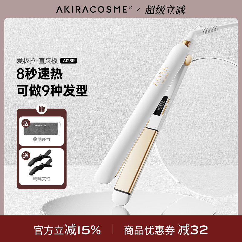 爱极拉Akiracosme夹板负离子直卷两用拉直空气刘海负离子不伤发