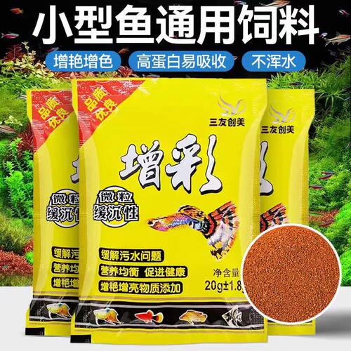 增彩鱼食通用小颗粒凤尾