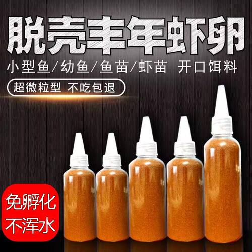 丰年虾卵脱壳卵免孵化热带鱼食小型鱼饲料孔雀鱼粮斗鱼料幼鱼开口
