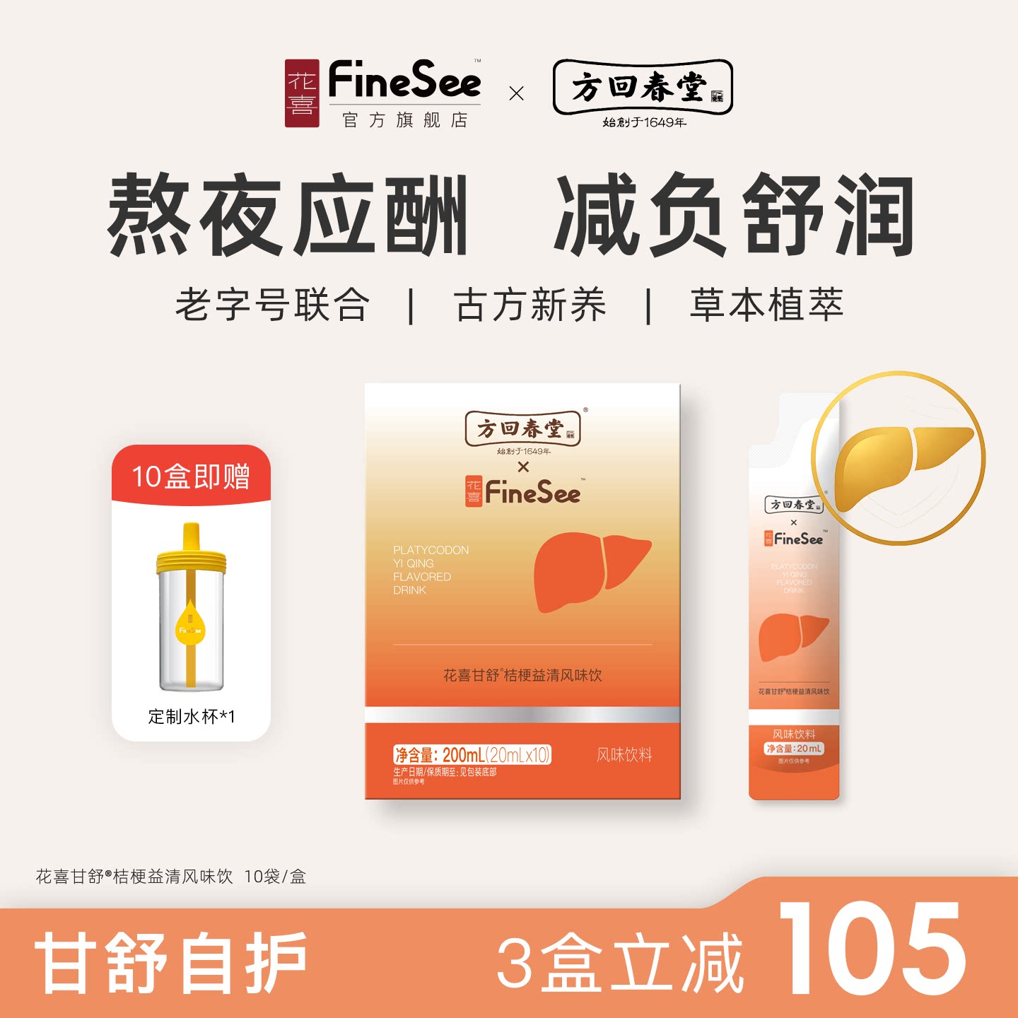 花喜&方回春堂甘舒桔梗姜黄素枳椇子熬夜喝酒应酬护疏男女旰正品