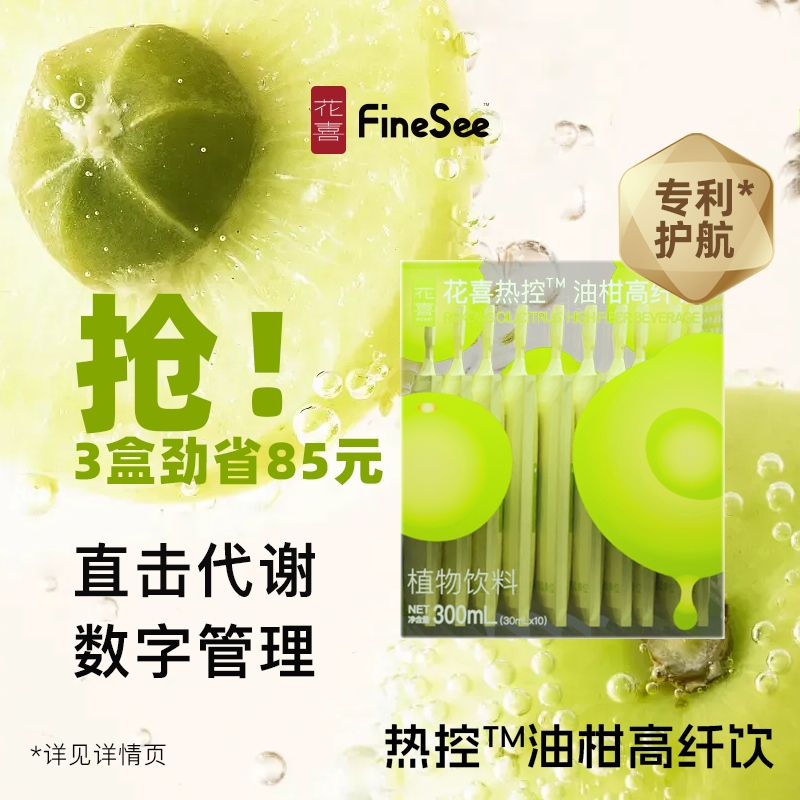 花喜热控油柑高纤代谢饮提代谢高膳食纤维解腻益生元纤体饮 3盒装