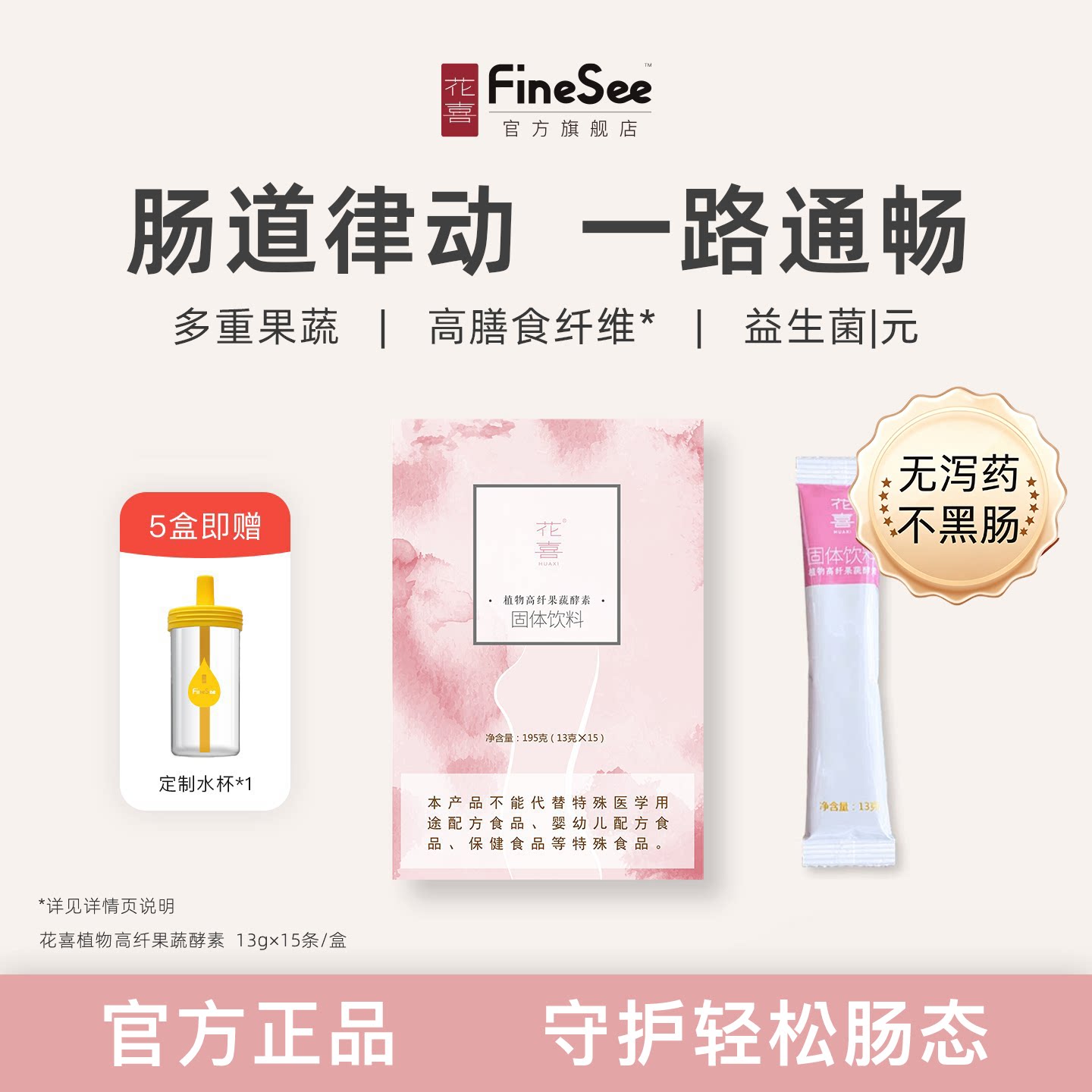 花喜植物高纤果蔬酵素旗舰正品										