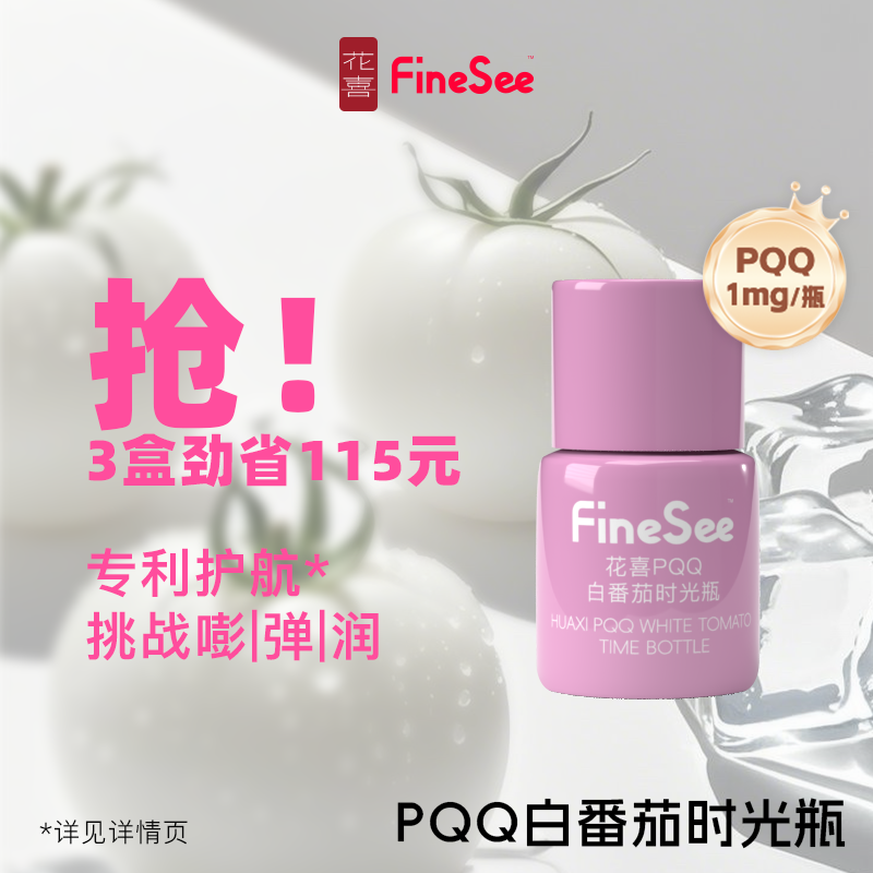 花喜pqq白番茄时光瓶鱼胶原蛋白肽麦角硫因小分子液态饮旗舰正品,保健食品/膳食营养补充食品,胶原蛋白,淘宝优惠券,粉丝福利购,淘宝优惠卷