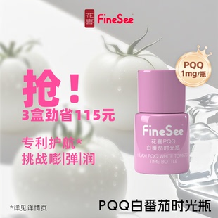 花喜pqq白番茄时光瓶鱼胶原蛋白肽麦角硫因小分子液态饮旗舰正品