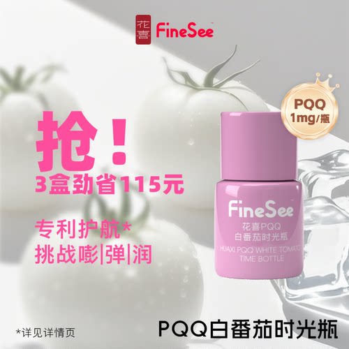 花喜PQQ白番茄麦角硫因时光瓶