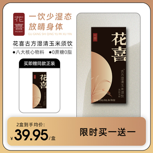 花喜古方玉米须茶饮茯苓陈皮人参红豆薏米养生祛湿茶去湿除湿旗舰