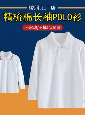 中小学生翻领长袖T恤男女儿童纯棉t校服白色Polo衫秋款打底衫班服