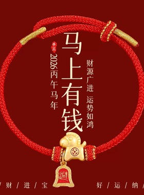 杭州灵隐2026年马年本命年太岁红绳手链男女金刚结好运红绳礼物