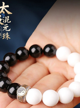新中式道家太极混元珠手链男女款学生盘玩黑白拼色珠手串天然古风