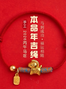 2026马年本命年太岁红绳手链