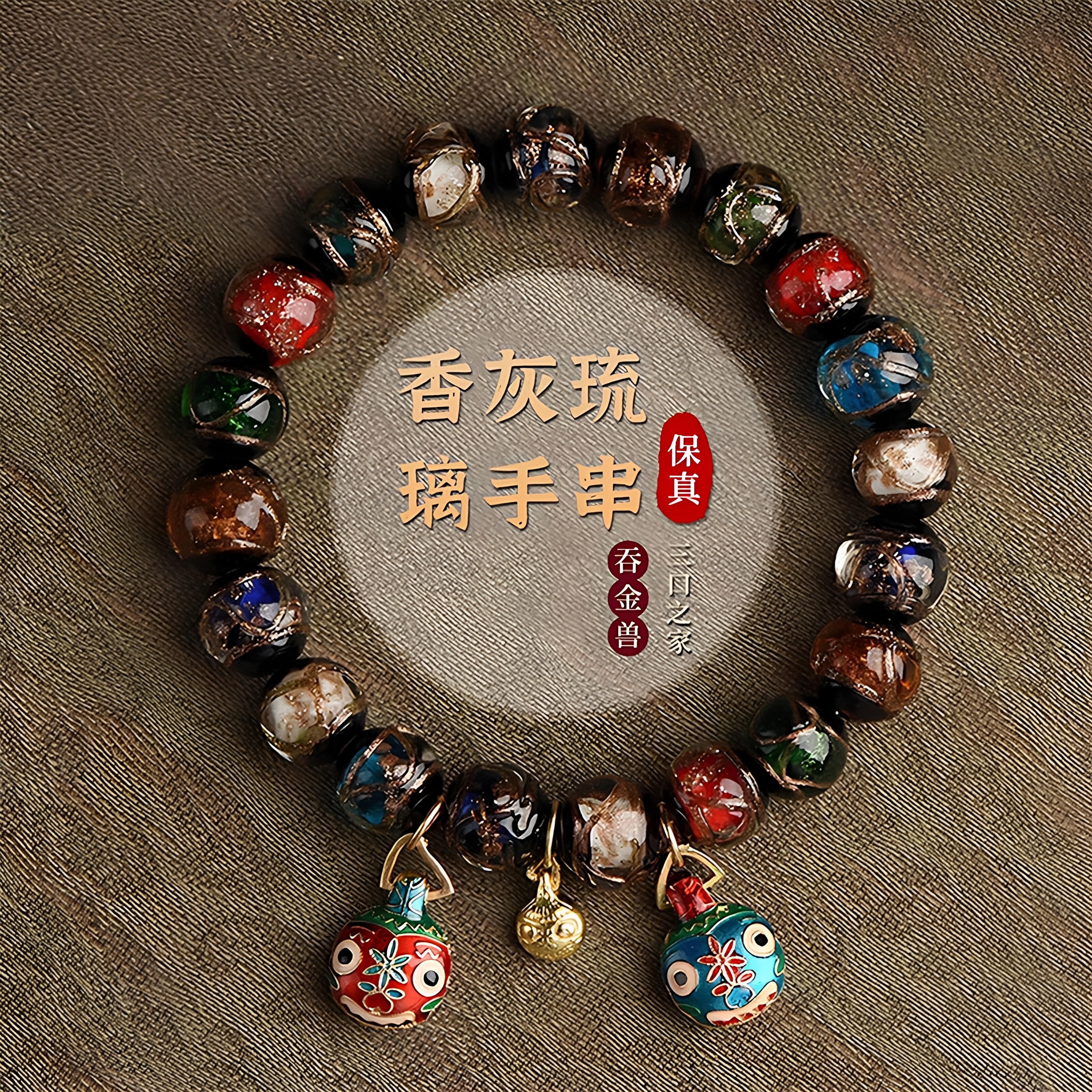 香灰琉璃吞金兽本命年招财手串图片