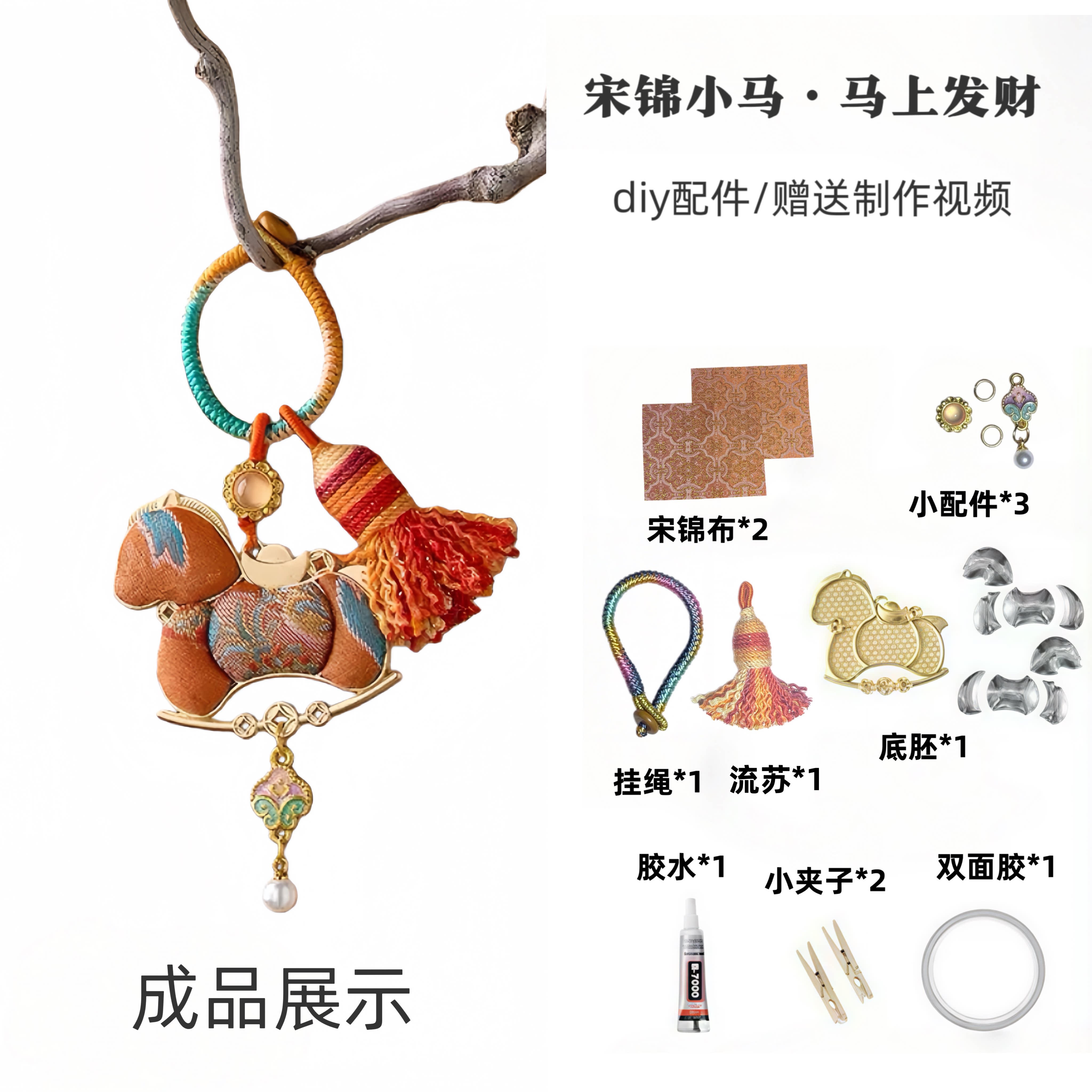 非遗宋锦小马手工diy材料包钥匙扣包挂件活动使用手工活动送礼物