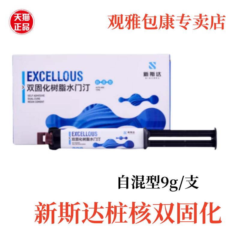 新斯达双固化树脂水门汀自混型 牙科材料桩核双固化树脂9g/支