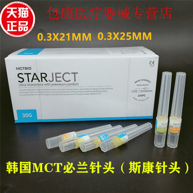 牙科韩国一次性必兰针头斯康杜尼注射针头碧蓝针头 中瑞 MCT针头