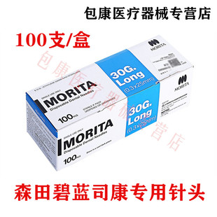 森田 碧兰专用针头 一次性使用注射针头 英制 针头限职业医师购买