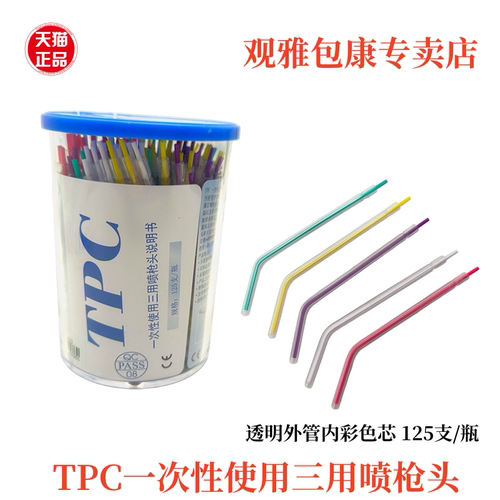 TPC一次性使用三用喷枪头125支 口腔牙医治疗清洁干燥吹风小配件