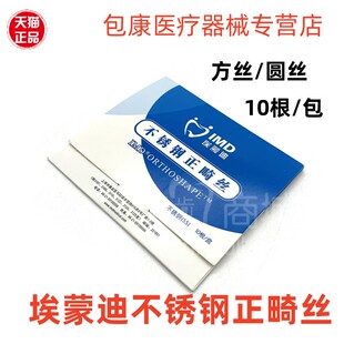 牙科材料不锈钢丝埃蒙迪IMD不锈钢正畸丝方圆型方丝 圆丝托槽弓丝