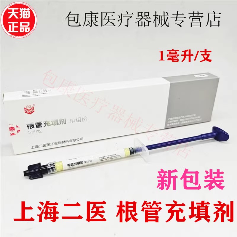 牙科二医根充 上海二医 根管充填剂 1ml 根管充填抑菌糊剂 派克斯