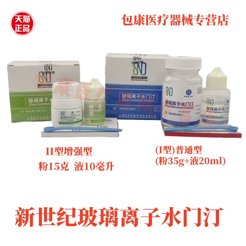 玻璃离子水门汀增强普通型补牙