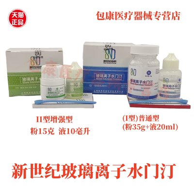 玻璃离子水门汀增强普通型补牙