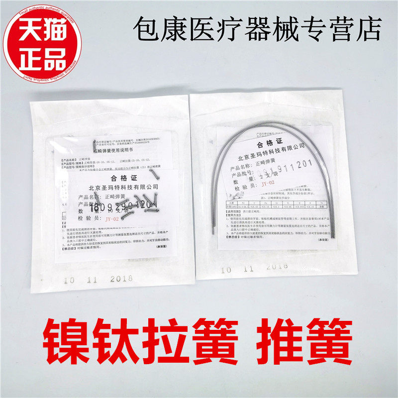 齿科北京圣玛特镍钛 拉簧 推簧 牙科材料口腔正畸牵引矫正 包邮