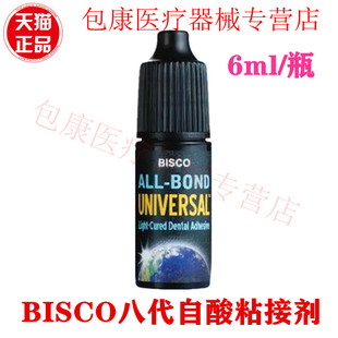 牙科材料 BISCO第八代全酸自酸粘接剂 口腔八代光固化树脂粘接剂