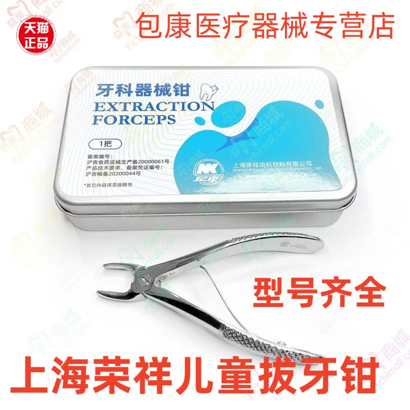 荣祥尼康儿童拔牙钳不锈钢