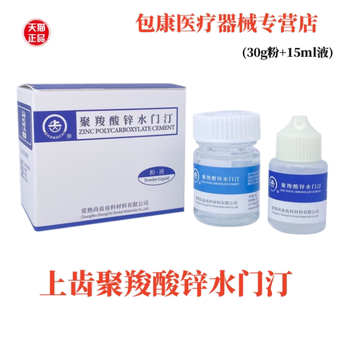 牙科酸锌常熟尚齿烤瓷牙粘结用