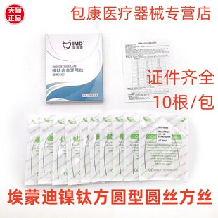 上海埃蒙迪镍钛方圆型超弹圆丝方丝正畸丝镍钛丝牙科埃蒙迪弓丝