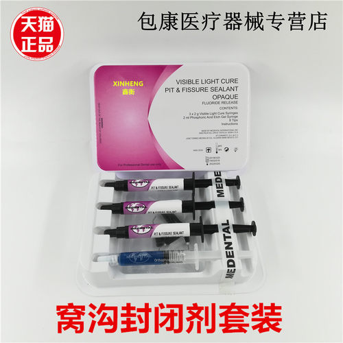 牙科自酸全酸窝沟封闭剂