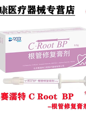 赛濡特C-Root BP生物陶瓷 爱汝特根管修复膏0.5g仅限职业医师购买