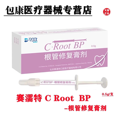 赛濡特C-Root BP生物陶瓷 爱汝特根管修复膏0.5g仅限职业医师购买