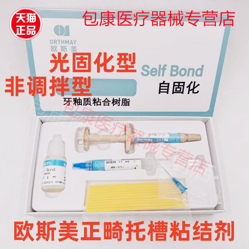 牙科欧斯美牙釉质粘接剂牙科光固化树脂正畸托槽粘结剂 绿胶 蓝胶