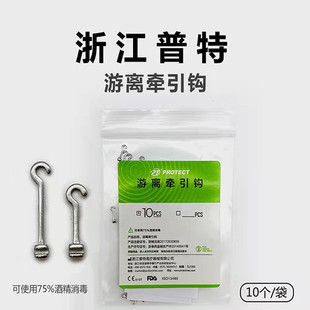 正畸游离牵引钩 口腔牵引挂钩 浙江普特游离钩牵引钩 通用型 10*1