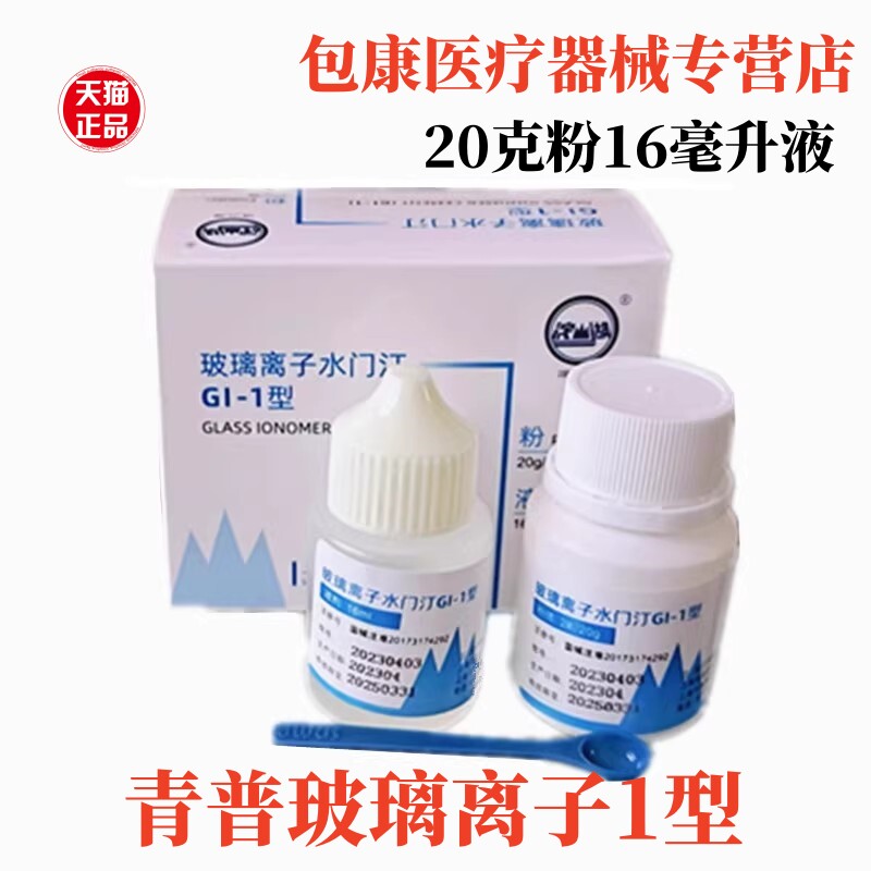 牙科材料 玻璃离子水门汀 青普淀山湖增强型牙齿垫底充填修复材料