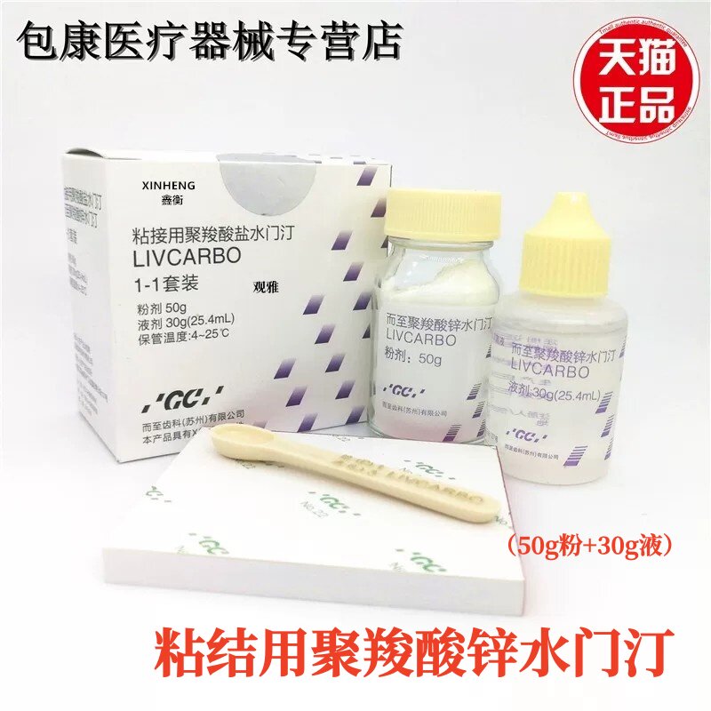 牙科材料富聚羧酸锌水门汀 牙科齿科口腔富而至聚羧士