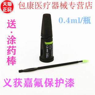 牙科 义获嘉氟保护漆义获嘉 儿童牙齿蛀牙涂氟防蛀 防蛀牙保护剂