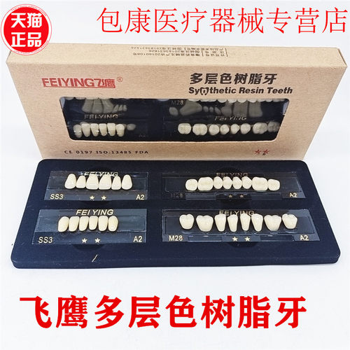 牙科全口义齿塑钢假牙