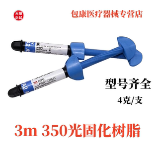 牙科3M Z350光固化树脂Z350xt树脂3M纳米光固化修复树脂 唯美z250