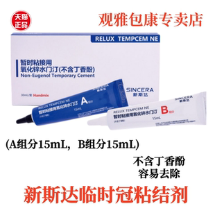 新斯达暂时粘接用氧化锌氧化锌水门汀临时冠桥粘接剂不含丁香酚