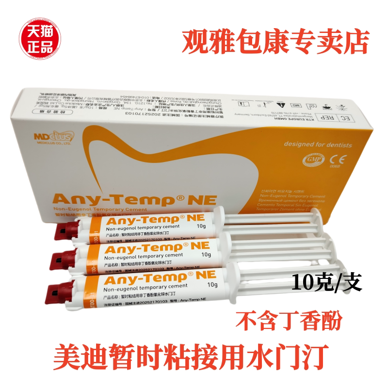 牙科美迪暂时粘接用非丁香酚氧化锌水门汀临时冠粘结剂不含丁香酚