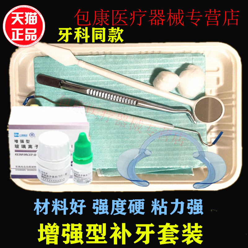 增强型补牙洞粘烤瓷牙补牙套装