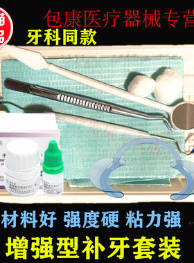 增强型补牙洞粘烤瓷牙补牙套装