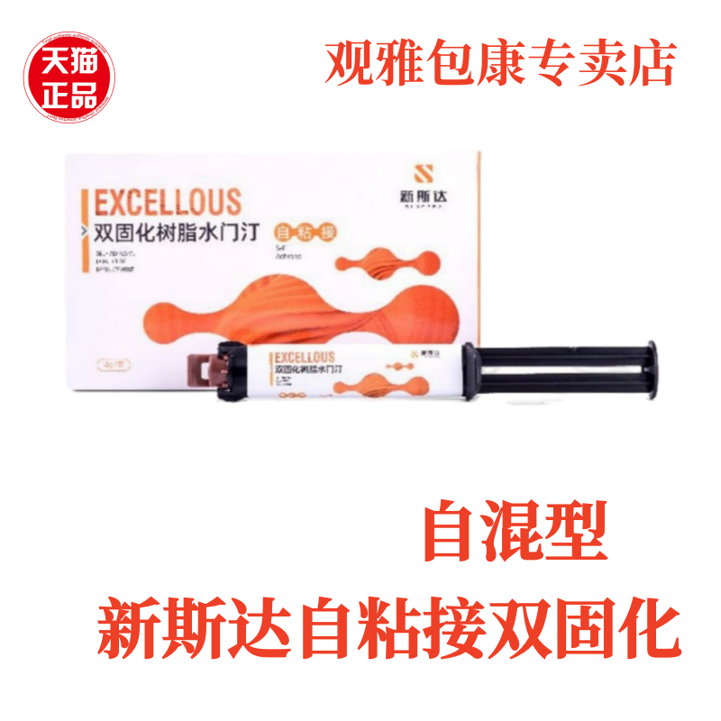 新斯达双固化桩核树脂水门汀牙科口腔通用型树脂水门汀自粘接正品