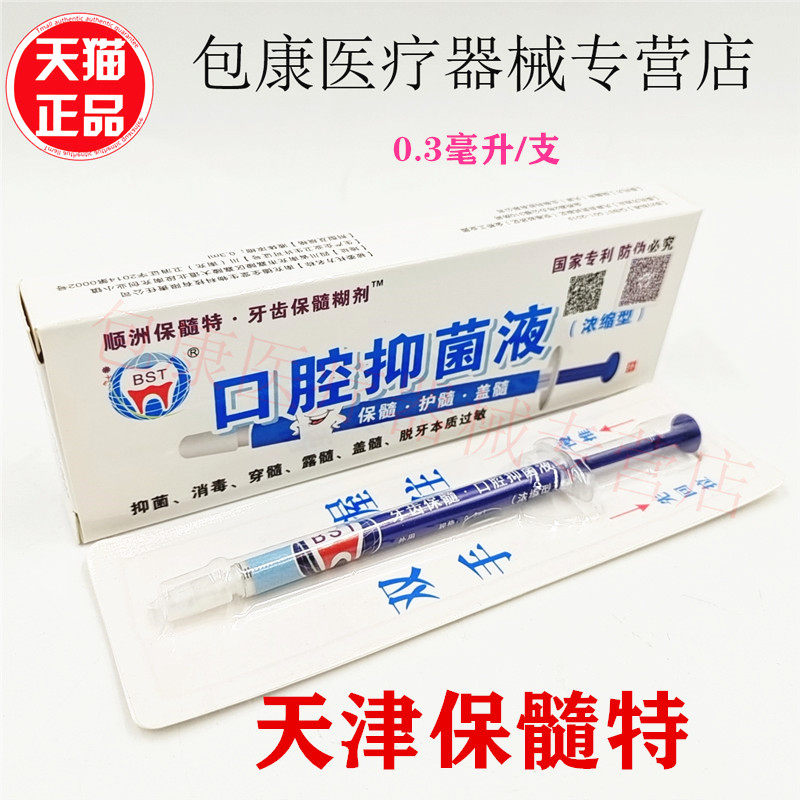 齿保髓糊剂高效保髓护髓盖髓