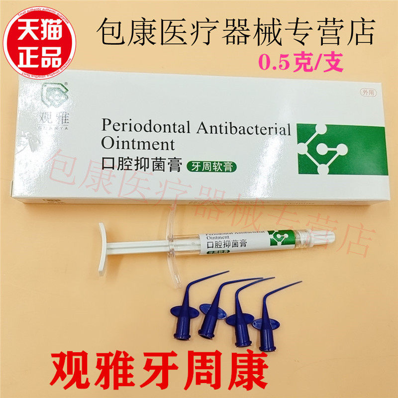 观雅 口腔抑菌膏 牙周软膏 牙周康0.5g 牙科口腔科齿科材料正品