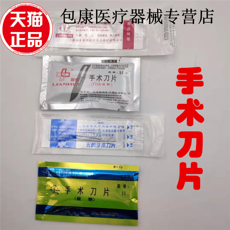 正品上海金环联辉炒指碳钢手术刀片 一次性医用独立包装灭菌刀片